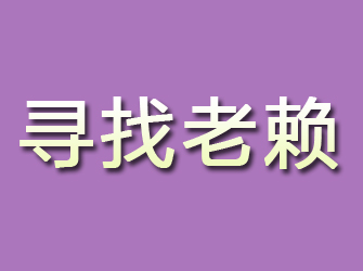 黄石港寻找老赖